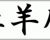 Hervorragend Japanische Und Chinesische Tierkreiszeichen Sternzeichen