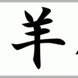 Hervorragend Japanische Und Chinesische Tierkreiszeichen Sternzeichen