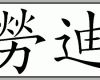 Phänomenal Chinesische Schriftzeichen Übersetzung Von Vornamen In