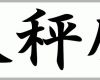 Ungewöhnlich Japanische Und Chinesische Tierkreiszeichen Sternzeichen