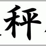 Ungewöhnlich Japanische Und Chinesische Tierkreiszeichen Sternzeichen